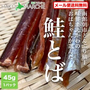 鮭とば 北海道産 無添加  1,080円 135g（3パック）鮭トバ