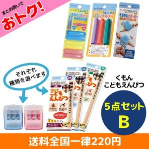 くもん こどもえんぴつ 5点セットB えんぴつ・えんぴつけずり・キャップ・ホルダー・サポーター 1セット送料全国一律220円