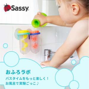 【おふろラボ】Sassy/サッシ―　おもちゃ　お風呂のおもちゃ　お風呂　知育玩具　赤ちゃん　6ヶ月　0歳　1歳　理科　ギフト　2つで送料無料　ポイント15倍