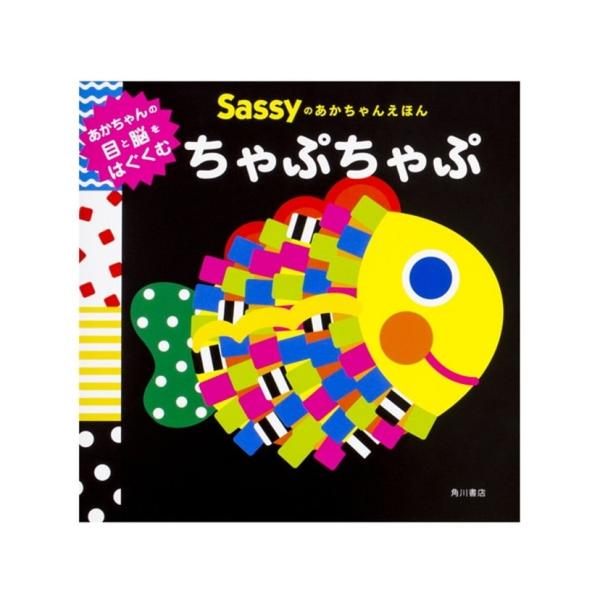 【Sassyのあかちゃんえほん/ちゃぷちゃぷ】Sassy/サッシー　知育玩具　おもちゃ　絵本　赤ちゃ...