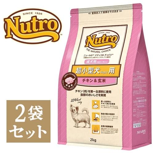 ニュートロ ナチュラル チョイス 超小型犬 生後8ヶ月〜成犬用 チキン＆玄米 2kg 2袋セット「東...