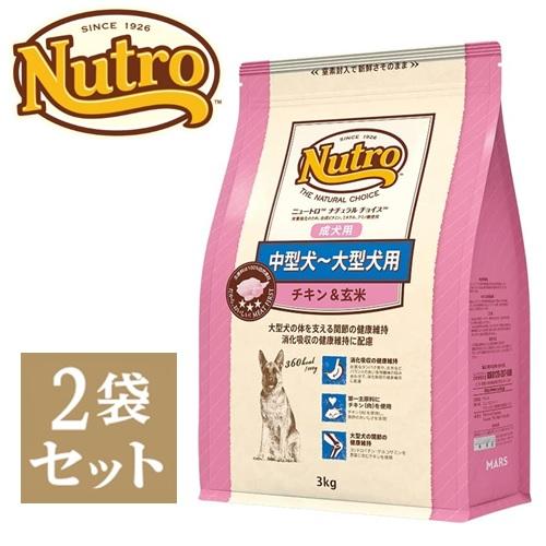 ニュートロ ナチュラル チョイス 中型犬〜大型犬用　成犬用　チキン&amp;玄米　3kg　2袋セット「東芝グ...