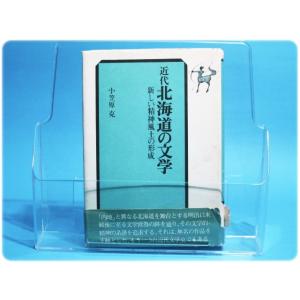 昭48発行 近代北海道の文学 小笠原克 日本放送出版協会/aa0460