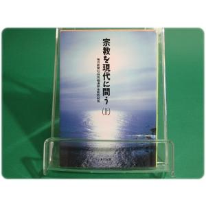 状態良/宗教を現代に問う 上 毎日新聞社/aa1355