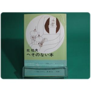 昭48発行 へそのない本 北杜夫 新潮社/aa5590