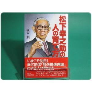 状態良/松下幸之助の人の育て方 松本順 講談社/aa6385