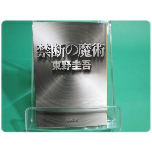 状態良/禁断の魔術 東野圭吾 文藝春秋/aa7312