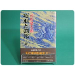 状態良/項羽と劉邦 下巻 司馬遼太郎 新潮社/aa8327｜hakobakoa11