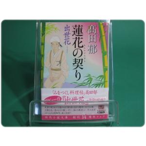 状態良/蓮花の契り 出世花 高田郁 角川春樹事務所/aa8443