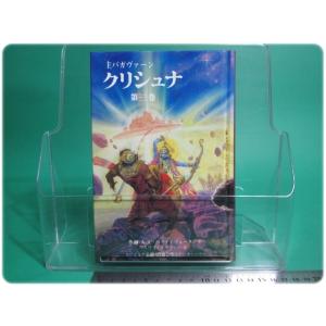 状態良/主バガヴァーン クリシュナ 第3巻 尊師A・C・バクティヴェーダンタ・スワミ・プラブパーダ ...