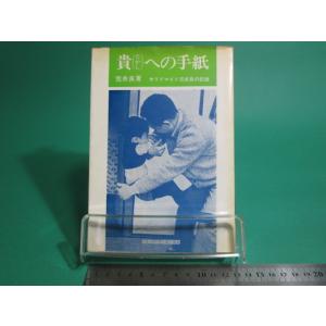 1970年発行 貴(たかし)への手紙 サリドマイド児成長の記録 荒井良 YMCA出版/aa9540