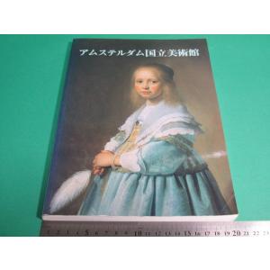 状態良/アムステルダム国立美術館 エミール・メイエル みすず書房 スカラ出版社/aa9707