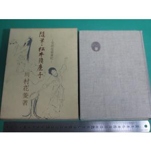 昭43発行 随筆・松井須磨子 芸術座盛衰記 川村花菱 青蛙房 初版/aa9853