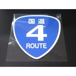 国道 4 ROUTE ステッカー ホワイト文字 ブルー背景 横 約160mm 縦 約160mm｜hakobiya