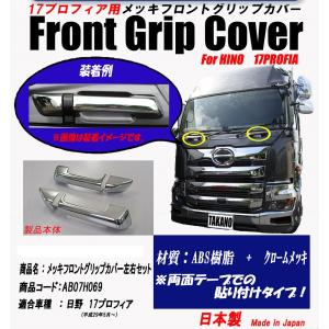 互換品】日野 大型 17プロフィア H29.5頃〜 クローム メッキ ワイパー