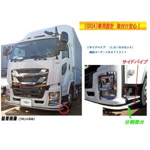 フロント専用 バンパーパイプ ファイブスターギガ用 3分割 ステンレス