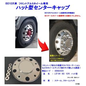 ハット型センターキャップ ISO10穴フロントアルミホイール専用 