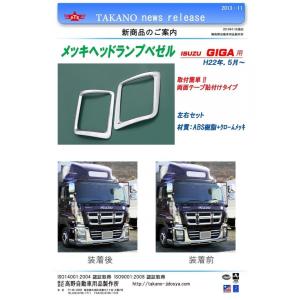 メッキヘッドライトベゼル いすゞギガ 信頼のATS高野自動車製 送料無料