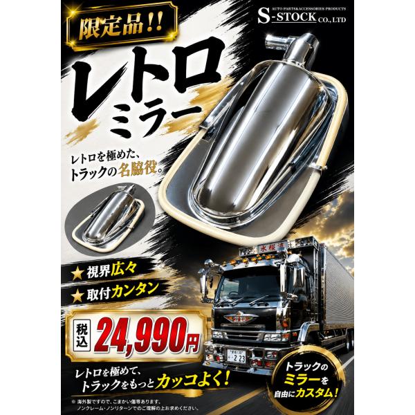 レトロ バスミラー  バイザー付　メッキタイプ　ST-370