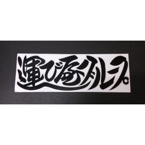 運び屋グループ ビックステッカー 黒文字/背景透明 横 約304mm 縦 約105mm