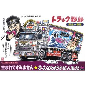 トラック野郎シリーズ！マンガイラストステッカー 度胸一番星