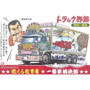トラック野郎シリーズ！マンガイラストステッカー ボルサリーノ2 (1
