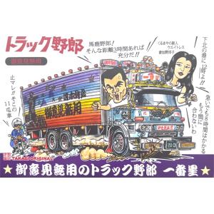 トラック野郎シリーズ！マンガイラストステッカー 爆走一番星
