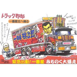 トラック野郎シリーズ！マンガイラストステッカー 爆走一番星