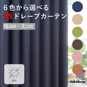 【1枚カーテン】ドレープカーテン　遮光　おしゃれ　サイズ　既製品　安い　１枚　幅100　洗える　厚地　カーテン｜hakobunecurtain