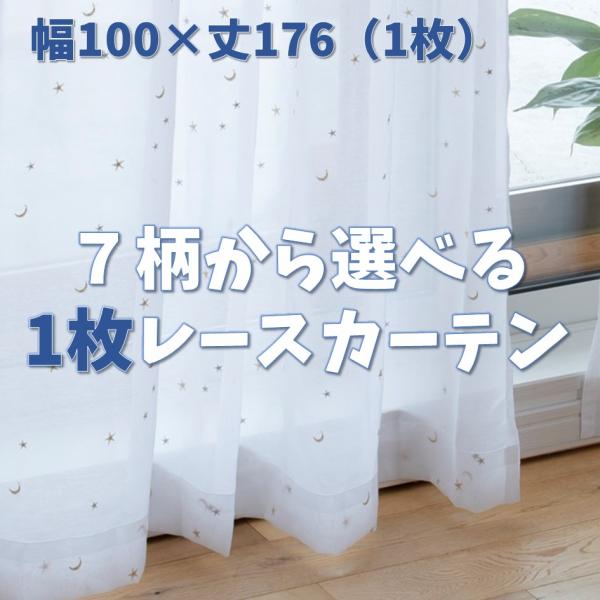 【1枚カーテン】レースカーテン　遮熱　防炎　UVカット　かわいい　既製品　1枚　幅100　丈176　...