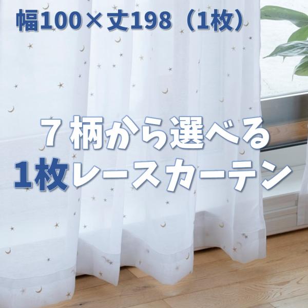 【1枚カーテン】　レースカーテン　遮熱　防炎　UVカット　かわいい　既製品　幅100　丈198　洗え...