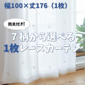 1枚カーテン】レースカーテン 遮熱 防炎 UVカット かわいい 既製品 1枚