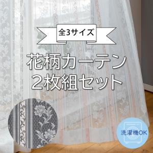 フラワーレース レースカーテン おしゃれ 2枚組 安い 洗える クリーム
