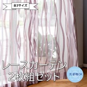 レースカーテン 刺繍 モダン 北欧 おしゃれ 既製品 2枚組 幅100 洗える