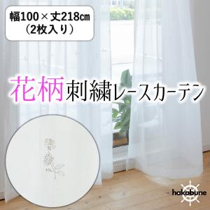 カーテン天国 レースカーテン 2枚組 刺繍入り 花柄 スパンコール