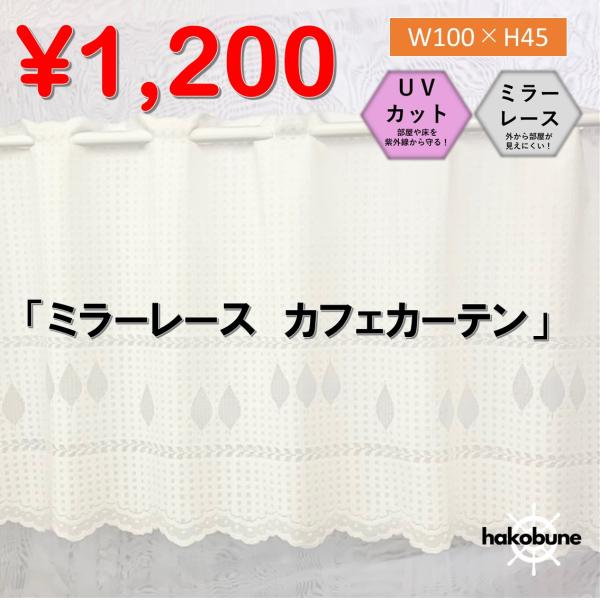 カフェカーテン　ミラー　レース　遮光　uvカット　おしゃれ　小窓用　北欧　幅100　