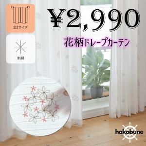 カーテン　刺繍　おしゃれ　サイズ　uvカット　2枚組　幅150　洗える　白　花　ホワイト｜hakobunecurtain