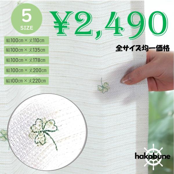 カーテン　刺繍　おしゃれ　サイズ　uvカット　2枚組　幅100　洗える　白　クローバー　緑色