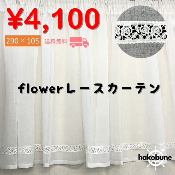 レースカーテン　おしゃれ　かわいい　刺繍　北欧　幅290　花