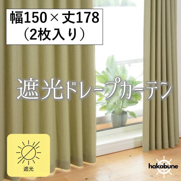 カーテン　遮光　おしゃれ　サイズ　uvカット　安い　2枚組　幅150　洗える　厚地　緑色