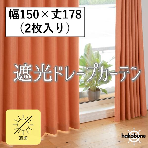 カーテン　遮光　おしゃれ　サイズ　uvカット　安い　2枚組　幅150　洗える　厚地　オレンジ