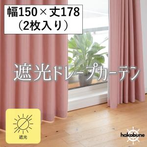 カーテン　遮光　おしゃれ　サイズ　uvカット　安い　2枚組　幅150　洗える　厚地　ピンク｜Hakobuneカーテン