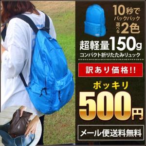 折りたたみリュック サブバッグ 訳あり 500円