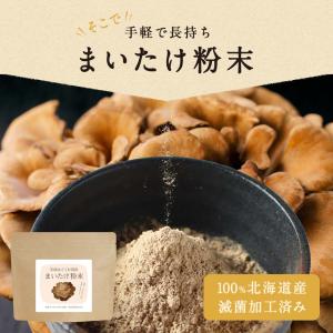 舞茸パウダー 舞茸粉末 100g まいたけ粉末...の詳細画像5