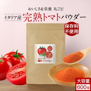 タマチャンショップ 完熟 トマトパウダー 500g 粉末 野菜