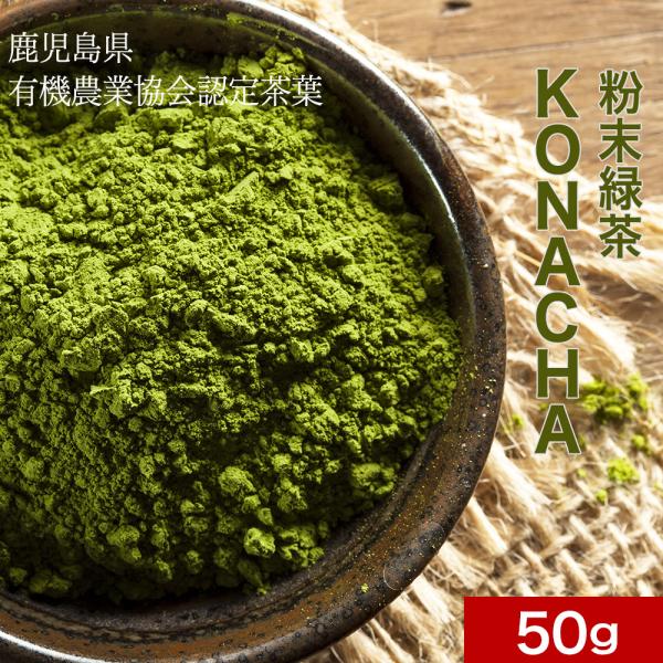 有機 粉末緑茶 粉末茶 50g お茶 緑茶 粉末 オーガニック 抹茶 緑茶 茶葉 粉茶 有機JAS ...
