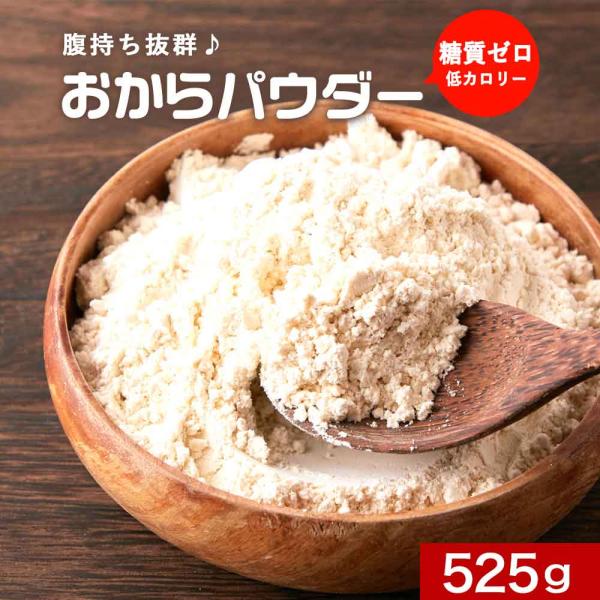 ポイント15倍 おからパウダー 国産 525g 超微粉 無添加 低カロリー ダイエット 低糖質 食物...