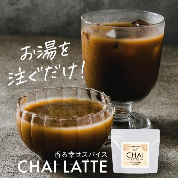セール チャイラテ 粉末 180g チャイ オーガニック スパイス使用 ティー ココナッツシュガー ...