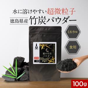 竹炭パウダー 食用 100g 国産 竹炭粉 竹炭 粉末 孟宗竹 鳥取県産 微粒子 チャコールクレンズ 粉末竹炭 粉末炭 チャコールダイエット｜サプリの原料屋 パウダーランド