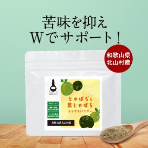 ※終売 じゃばら 黒じゃばら 粉末 50g ジャバラ 邪払 果皮 100％ パウダー 和歌山県 北山村 果汁